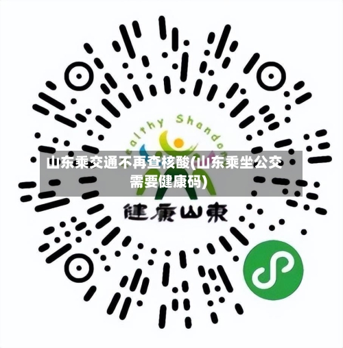 山东乘交通不再查核酸(山东乘坐公交需要健康码)