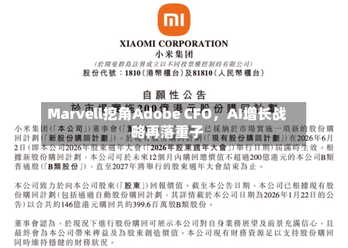 Marvell挖角Adobe CFO	，AI增长战略再落重子-第3张图片