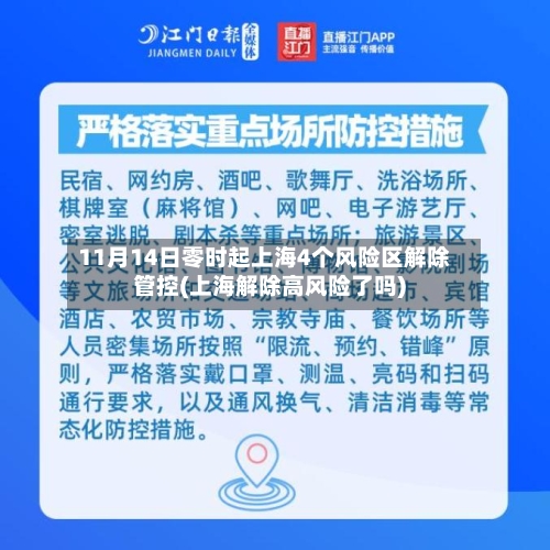 11月14日零时起上海4个风险区解除管控(上海解除高风险了吗)-第3张图片
