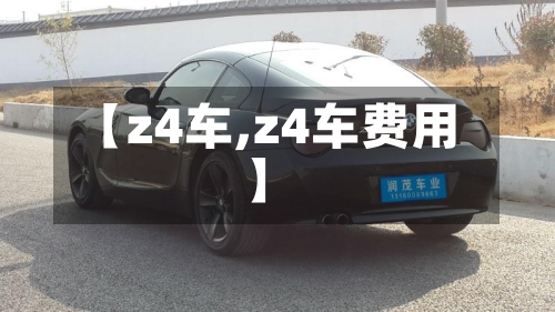 【z4车,z4车费用】-第2张图片