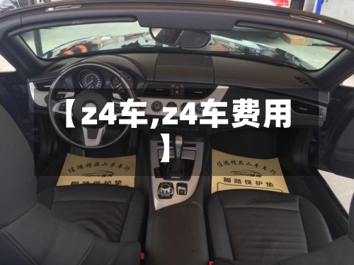 【z4车,z4车费用】-第3张图片
