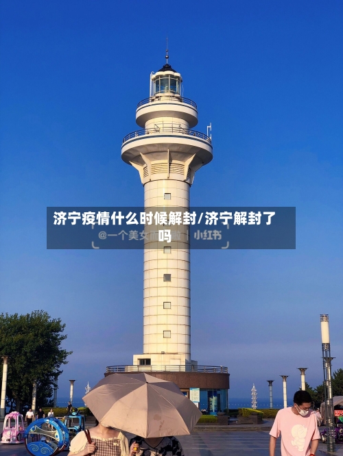 济宁疫情什么时候解封/济宁解封了吗