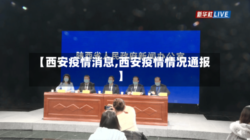 【西安疫情消息,西安疫情情况通报】-第2张图片