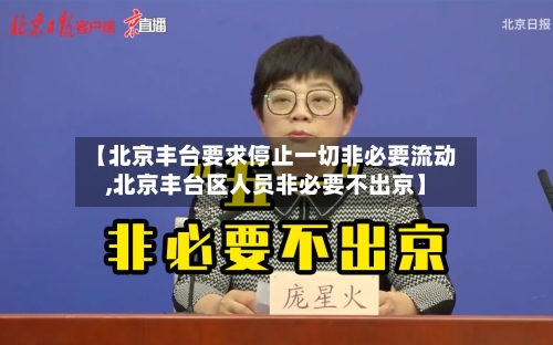 【北京丰台要求停止一切非必要流动,北京丰台区人员非必要不出京】-第2张图片