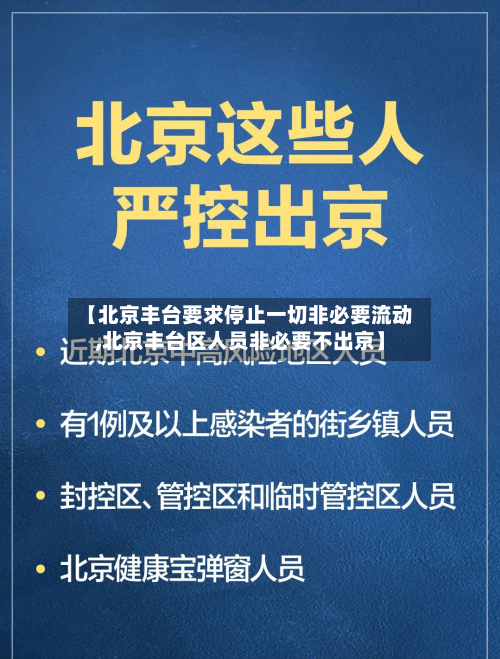 【北京丰台要求停止一切非必要流动,北京丰台区人员非必要不出京】
