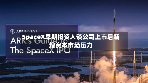SpaceX早期投资人谈公司上市后新增资本市场压力