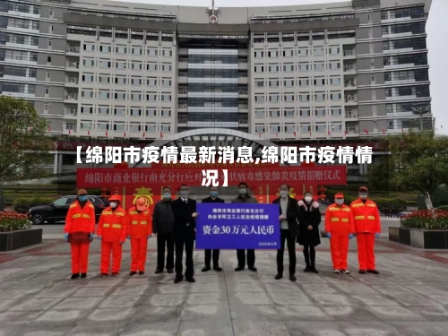 【绵阳市疫情最新消息,绵阳市疫情情况】