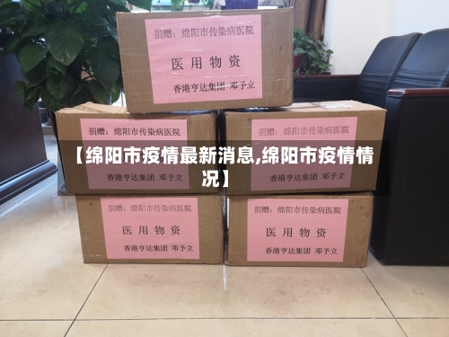 【绵阳市疫情最新消息,绵阳市疫情情况】-第2张图片