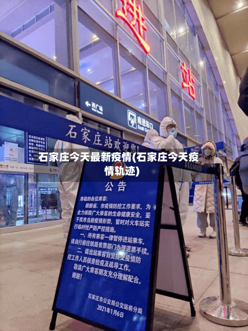 石家庄今天最新疫情(石家庄今天疫情轨迹)-第3张图片