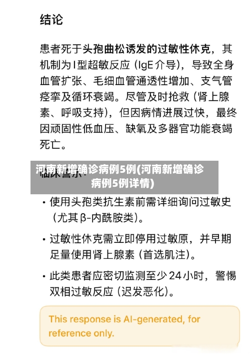 河南新增确诊病例5例(河南新增确诊病例5例详情)-第2张图片
