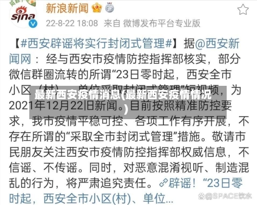 最新西安疫情消息(最新西安疫情情况)