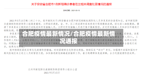 合肥疫情最新情况/合肥疫情最新情况通报