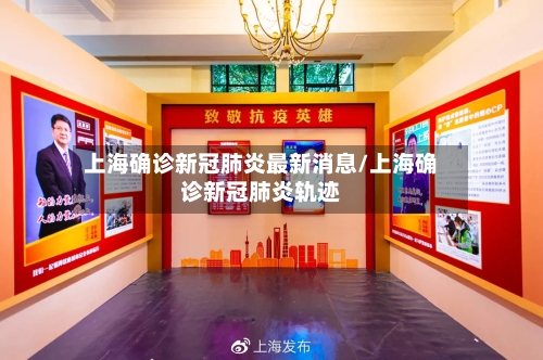 上海确诊新冠肺炎最新消息/上海确诊新冠肺炎轨迹