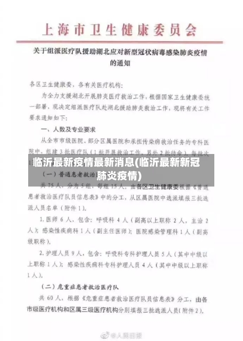临沂最新疫情最新消息(临沂最新新冠肺炎疫情)
