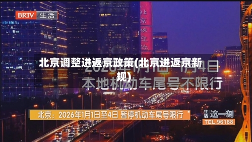 北京调整进返京政策(北京进返京新规)-第2张图片