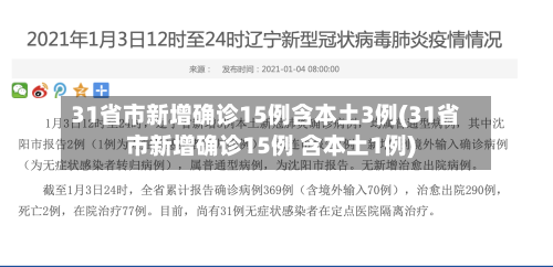 31省市新增确诊15例含本土3例(31省市新增确诊15例 含本土1例)