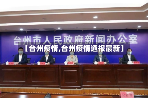 【台州疫情,台州疫情通报最新】-第2张图片