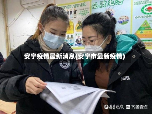 安宁疫情最新消息(安宁市最新疫情)