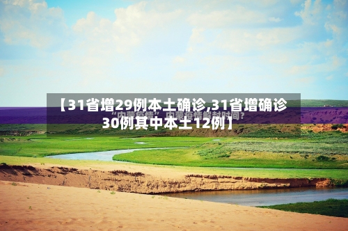 【31省增29例本土确诊,31省增确诊30例其中本土12例】