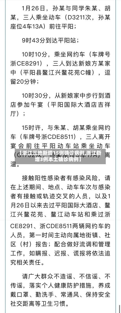 【浙江三地新增15例确诊病例,浙江新增3例本土确诊病例】-第3张图片