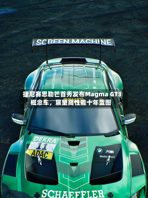 捷尼赛思勒芒首秀发布Magma GT3概念车，展望高性能十年蓝图-第2张图片
