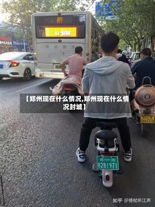 【郑州现在什么情况,郑州现在什么情况封城】