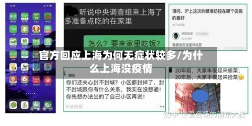 官方回应上海为何无症状较多/为什么上海没疫情-第2张图片
