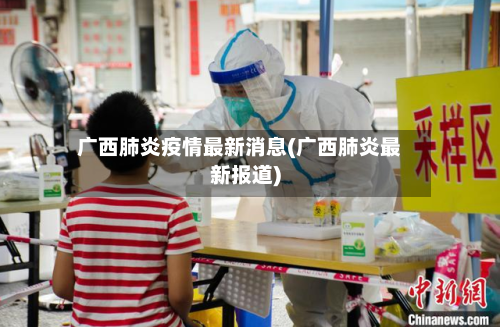 广西肺炎疫情最新消息(广西肺炎最新报道)