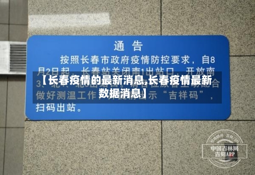 【长春疫情的最新消息,长春疫情最新数据消息】