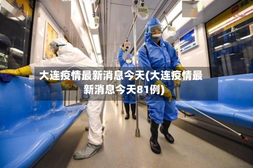 大连疫情最新消息今天(大连疫情最新消息今天81例)