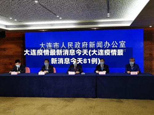 大连疫情最新消息今天(大连疫情最新消息今天81例)-第2张图片