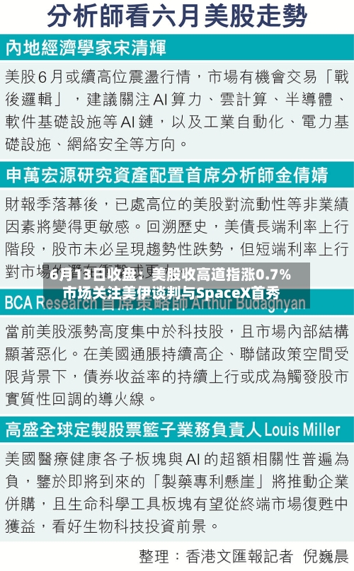 6月13日收盘：美股收高道指涨0.7% 市场关注美伊谈判与SpaceX首秀