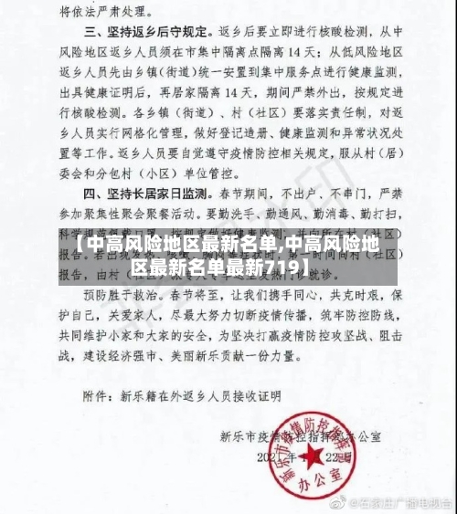 【中高风险地区最新名单,中高风险地区最新名单最新719】-第2张图片
