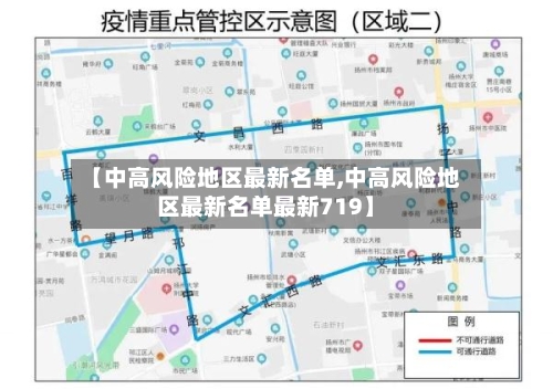 【中高风险地区最新名单,中高风险地区最新名单最新719】