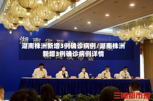 湖南株洲新增3例确诊病例/湖南株洲新增3例确诊病例详情