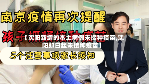 【沈阳新增的本土病例未接种疫苗,沈阳即日起未接种疫苗】-第2张图片