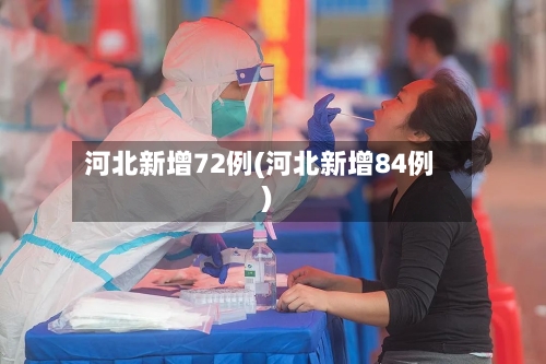 河北新增72例(河北新增84例)