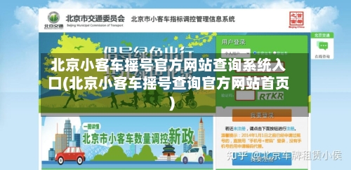北京小客车摇号官方网站查询系统入口(北京小客车摇号查询官方网站首页)