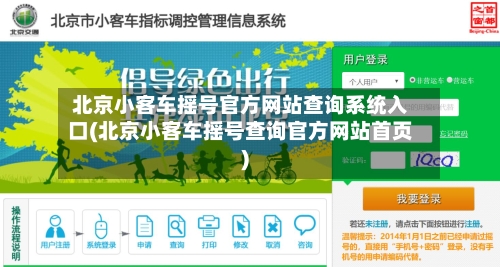 北京小客车摇号官方网站查询系统入口(北京小客车摇号查询官方网站首页)-第2张图片