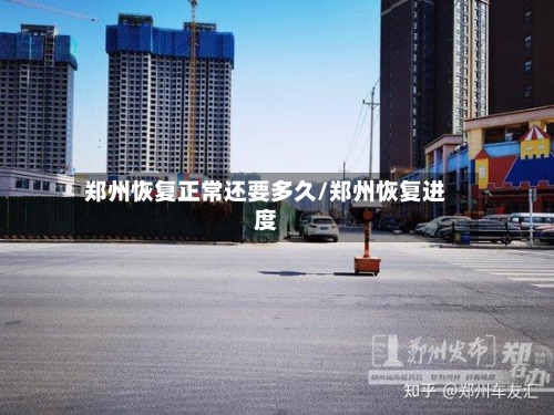郑州恢复正常还要多久/郑州恢复进度-第2张图片
