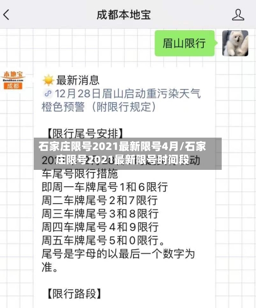 石家庄限号2021最新限号4月/石家庄限号2021最新限号时间段-第3张图片