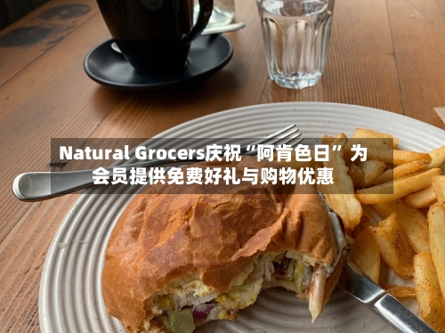 Natural Grocers庆祝“阿肯色日” 为会员提供免费好礼与购物优惠-第2张图片