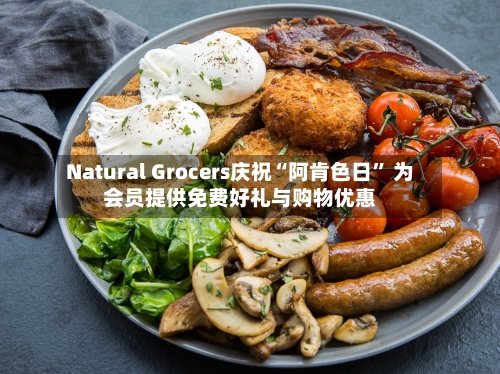 Natural Grocers庆祝“阿肯色日” 为会员提供免费好礼与购物优惠