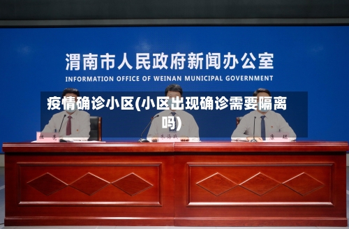 疫情确诊小区(小区出现确诊需要隔离吗)