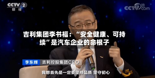 吉利集团李书福：“安全健康、可持续	”是汽车企业的命根子-第2张图片