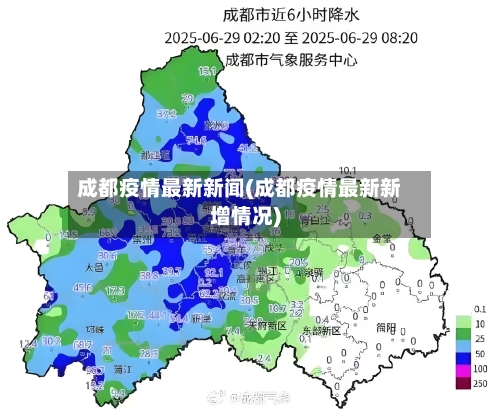 成都疫情最新新闻(成都疫情最新新增情况)-第2张图片