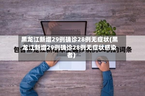 黑龙江新增29例确诊28例无症状(黑龙江新增29例确诊28例无症状感染者)-第2张图片