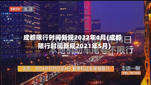 成都限行时间新规2022年4月(成都限行时间新规2021年5月)