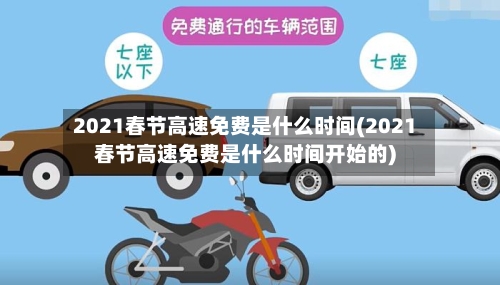 2021春节高速免费是什么时间(2021春节高速免费是什么时间开始的)-第2张图片