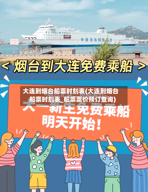 大连到烟台船票时刻表(大连到烟台船票时刻表_船票票价预订查询)
